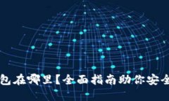 比特币个人钱包在哪里？