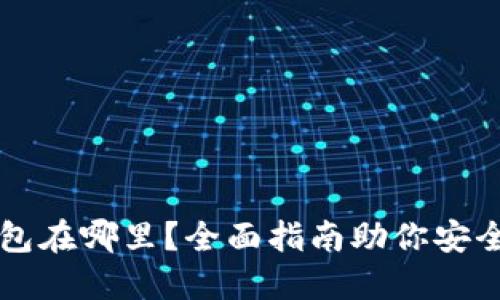 比特币个人钱包在哪里？全面指南助你安全管理数字资产