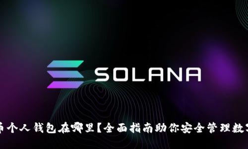 比特币个人钱包在哪里？全面指南助你安全管理数字资产