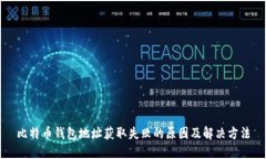 比特币钱包地址获取失败