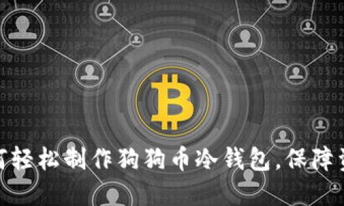 教你如何轻松制作狗狗币冷钱包，保障资产安全