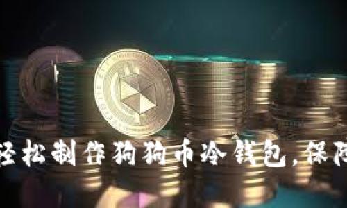 教你如何轻松制作狗狗币冷钱包，保障资产安全