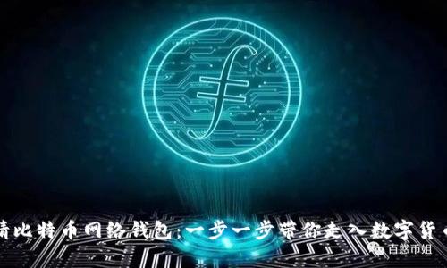 如何申请比特币网络钱包：一步一步带你走入数字货币的世界