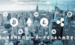 如何申请比特币网络钱包