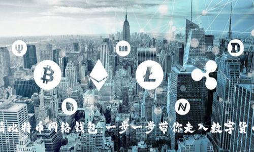 如何申请比特币网络钱包：一步一步带你走入数字货币的世界
