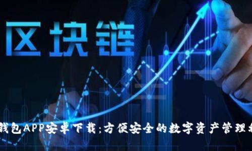IM钱包APP安卓下载：方便安全的数字资产管理利器