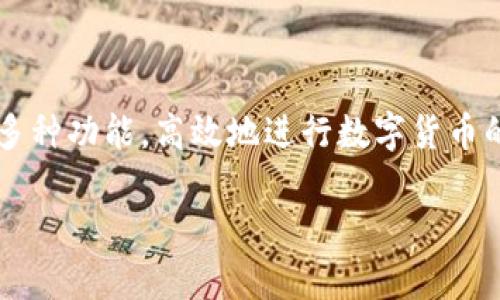 在回答您的问题之前，首先让我们了解一下TP钱包及TRC10的相关概念。

**TP钱包**是一款功能强大的数字资产管理应用，支持多种区块链资产的存储和交易。而**TRC10**是由波场（TRON）平台发行的一种代币标准，它不需要智能合约就可以创建，并且其交易速度快、手续费低，受到广泛欢迎。

### TP钱包是否支持TRC10

TP钱包确实支持TRC10代币的管理和交易功能。这意味着用户可以通过TP钱包轻松地接收、存储和发送TRC10代币。此外，TP钱包的用户界面友好，操作简单，使得即使是新手用户也能快速上手进行数字资产的管理。

### TRC10的优势

使用TRC10代币有以下几个优势：
1. **低手续费**：TRC10的交易手续费相对较低，用户在进行交易时，所需支付的费用较少。
2. **高性能**：波场网络的高吞吐量使得TRC10代币的转账速度非常快，用户体验更佳。
3. **易于创建**：TRC10代币的发行不需要编写复杂的智能合约，降低了代币创建的门槛。

### 如何在TP钱包中使用TRC10代币

下面将为您提供简单的步骤，帮助您在TP钱包中使用TRC10代币。

#### 第一步：下载并安装TP钱包

用户需要从可信的应用商店下载并安装TP钱包。安装完成后，打开应用。

#### 第二步：创建或导入钱包

打开TP钱包后，用户需要选择创建新钱包还是导入已有钱包。如果是新用户，可以按照提示创建一个新钱包并设定密码。记得妥善保存助记词，以免后续无法恢复。

#### 第三步：添加TRC10代币

在TP钱包主界面，用户可以找到“添加代币”选项。点击后，搜索TRC10代币的名称或合约地址，添加到钱包中。

#### 第四步：进行交易

在钱包中选择您所添加的TRC10代币，您可以选择接收、发送或者查看交易记录。按照提示完成相关操作即可。

### 注意事项

- **安全性**：确保您的私钥和助记词保存在安全的地方，以防止资产被盗。
- **网络问题**：在进行大额交易或者转账时，建议在网络状况良好的情况下操作，以免出现延迟。

### 总结

TP钱包不仅支持TRC10代币，还通向了一个完整的数字资产管理生态。用户可以利用TP钱包的多种功能，高效地进行数字货币的交易与管理。

希望以上信息能帮助到您！如果还有其他问题，欢迎再次咨询。