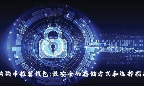 狗狗币推荐钱包：最安全的存储方式和选择指南