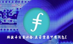 瑞波币交易必备：是否需