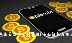 TP钱包是否需要支付费用？