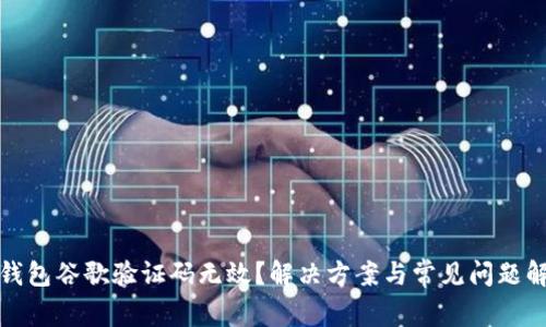 TP钱包谷歌验证码无效？解决方案与常见问题解答