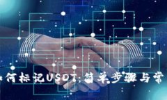 波宝钱包如何标记USDT：简