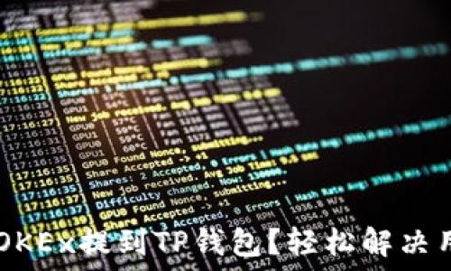   
如何将USDT从OKEx提到TP钱包？轻松解决用户的转账困扰