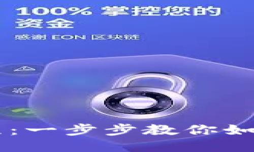 比特币核心钱包详细教程：一步步教你如何安全高效地管理比特币