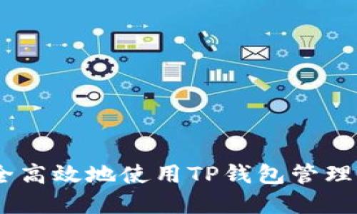 如何安全高效地使用TP钱包管理TRX资产