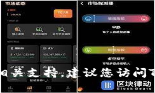 抱歉，我无法提供具体的联系信息或电话。如果您需要联系TP钱包的客服或获取相关支持，建议您访问TP钱包的官方网站或查看其官方社交媒体渠道，获取最新的联系方式和相关信息。