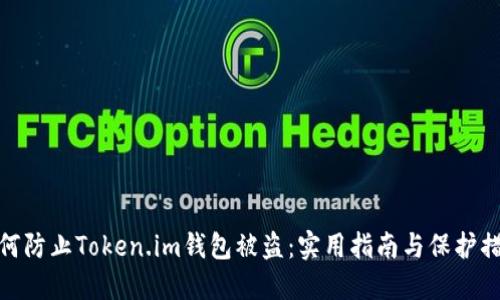 如何防止Token.im钱包被盗：实用指南与保护措施