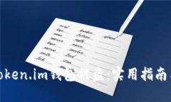 如何防止Token.im钱包被盗：