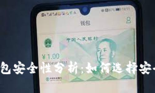 网页比特币钱包安全性分析：如何选择安全可靠的钱包？