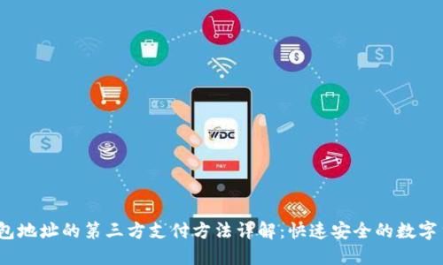 USDT钱包地址的第三方支付方法详解：快速安全的数字货币交易