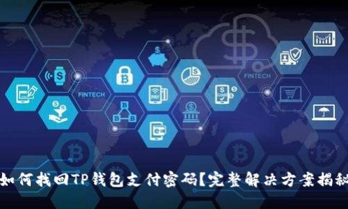 如何找回TP钱包支付密码？完整解决方案揭秘