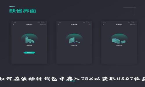 如何在波场链钱包中存入TRX以获取USDT收益