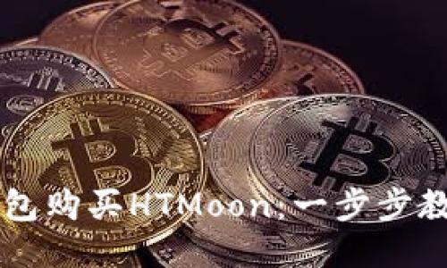 如何用TP钱包购买HTMoon：一步步教你轻松入手