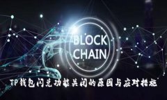 TP钱包闪兑功能关闭的原因