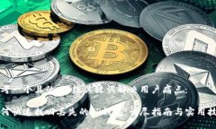 思考一个且的，围绕关键