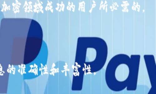 USDT钱包协议是指与Tether（USDT）数字货币相关的技术标准和操作规范。这些协议确定了USDT的存储、转账以及与区块链交互的方式。USDT是一种与美元挂钩的稳定币，使得用户可以在加密货币市场中享受到相对稳定的价值。

## USDT钱包协议的主要组成部分

### 1. 钱包类型

USDT钱包可以分为热钱包和冷钱包。热钱包通常是在线的钱包，方便用户随时进行交易。而冷钱包则是离线存储解决方案，相对安全，适合长期持有。

### 2. 协议标准

USDT最初是基于比特币的Omni Layer协议，但后来也实现了在以太坊（ERC20）、波场（TRC20）及其他区块链网络上的兼容性。这意味着用户可以在不同的区块链上进行USDT的存储和转账。

### 3. 转账流程

USDT的转账流程包括生成交易、广播交易到区块链网络、确认交易和更新钱包余额。在这个过程中，用户需要关注交易手续费、确认时间和网络状态。

### 4. 安全性及最佳实践

为了确保USDT的安全，用户应该采取一些最佳实践，如启用双重验证、使用硬件钱包、定期更新钱包软件等。同时，用户还需保持警惕，以防治诈骗和钓鱼攻击。

### 5. 未来发展趋势

USDT作为一种流行的稳定币，其未来的发展与监管政策、市场需求和技术演进息息相关。用户需要关注这些动态，以调整自己的投资策略。

## 内容大纲

### 引言
- USDT在加密市场的重要性
- 钱包协议的基本概念

### USDT的钱包协议类型
- 热钱包与冷钱包的定义和对比
- 在不同场景下选择合适的钱包类型

### USDT协议标准解析
- Omni Layer、ERC20和TRC20协议的特点
- 不同协议间的操作差异与兼容性问题

### USDT的转账流程详解
- 详细步骤解析USDT转账过程
- 影响转账速度与费用的因素

### USDT的安全性措施与最佳实践
- 保护USDT的各种技术手段
- 常见安全隐患及应对策略

### USDT的未来发展趋势
- 监管环境变化对USDT的影响
- 技术革新与市场动态的相互作用

### 结论
- 总结USDT钱包协议的重要性
- 对未来USDT及其钱包的展望

---

### 内容撰写（示例段落）

#### 引言

随着加密货币市场的快速发展，USDT作为一种常见的稳定币，在交易、存储和投资方面都扮演着重要角色。对于许多投资者而言，如何安全、有效地管理自己的USDT资产，是一个必须面对的问题。这就需要了解USDT钱包协议的基本知识，帮助用户更好地利用这一工具。

#### USDT的钱包协议类型

热钱包与冷钱包的定义和对比

在讨论USDT钱包之前，我们首先要弄清楚热钱包与冷钱包的基本定义。热钱包，通俗来说，就是联网的钱包，方便快捷，适合日常交易。比如，在某些交易所中，你可以直接使用热钱包来进行快速的USDT转账与交易。

相对而言，冷钱包则是指离线钱包，通常是通过硬件设备或纸质形式来保存私钥。由于冷钱包不与网络直接连接，所以在安全性上有较大优势，适合长期持有USDT资产的用户。为了确保资产的安全，用户可以根据自己的实际需求选择适合的钱包类型。

#### USDT协议标准解析

Omni Layer、ERC20和TRC20协议的特点

USDT最初的版本是基于比特币区块链的Omni Layer协议，这意味着它使用比特币的交易机制来实现USDT的转账。然而，随着以太坊和波场平台的兴起，USDT的兼容性不断扩展。

以太坊的ERC20标准使得USDT可以在以太坊网络中进行转账和存储，而波场的TRC20标准同样为USDT提供了快速且低费用的交易选项。不论使用哪种协议，用户都需要确保使用正确的地址来进行交易，以避免资产损失。

#### USDT的转账流程详解

详细步骤解析USDT转账过程

在进行USDT转账时，用户需要经历一系列步骤。首先，用户在钱包中选择要发送的USDT数量并输入接收方的地址。接着，系统会生成一笔交易，用户需要确认交易的细节，例如费用和转账速度。

一旦确认，交易会被广播到相应的区块链网络。这个过程可能需要一定的时间，具体取决于当前网络的繁忙程度以及用户所支付的交易手续费。交易成功后，接收方的USDT余额会相应增加，用户的余额则减少。

#### USDT的安全性措施与最佳实践

保护USDT的各种技术手段

在数字资产的管理中，安全性是重中之重。为了保护自己的USDT资产，用户可以采取多种技术手段。例如，启用双重验证可以为账户增加一道防线，无论是登录钱包还是进行交易，都需要经过二次确认。此外，使用硬件钱包可以有效避免许多网络攻击，确保私钥不被泄露。

与此同时，用户需要定期更新钱包软件，以防止安全漏洞被利用。保持对于钓鱼邮件和诈骗网站的警觉，也是保护自身资产的重要措施之一。

#### USDT的未来发展趋势

监管环境变化对USDT的影响

随着加密货币的普及，越来越多的国家开始关注稳定币的监管。这意味着USDT在未来可能会面临更多的法律与合规挑战。用户应密切关注这些变化，以确保自己的投资策略能够适应新的市场环境。

除了监管，技术的进步也会影响USDT的使用场景。例如，跨链技术的发展可能会使得不同区块链上的USDT资产更加自由地流动，从而提高其在全球市场中的流动性。

#### 结论

通过对USDT钱包协议的深入分析，用户可以更好地理解如何管理和保护自己的资产。从选择合适的钱包类型，到了解协议标准和转账流程，以及采取安全措施，掌握这些知识将有助于用户在加密货币的世界中更游刃有余。

展望未来，USDT及其钱包协议将继续随着技术和市场需求的变化而 evolve。保持学习和适应的能力是每一位希望在加密领域成功的用户所必需的。

---

以上是关于USDT钱包协议的内容结构和部分示例段落。完整的内容将围绕提及的大纲进行逐步扩展和充实，确保信息的准确性和丰富性。