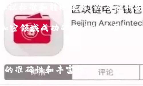 USDT钱包协议是指与Tether（USDT）数字货币相关的技术标准和操作规范。这些协议确定了USDT的存储、转账以及与区块链交互的方式。USDT是一种与美元挂钩的稳定币，使得用户可以在加密货币市场中享受到相对稳定的价值。

## USDT钱包协议的主要组成部分

### 1. 钱包类型

USDT钱包可以分为热钱包和冷钱包。热钱包通常是在线的钱包，方便用户随时进行交易。而冷钱包则是离线存储解决方案，相对安全，适合长期持有。

### 2. 协议标准

USDT最初是基于比特币的Omni Layer协议，但后来也实现了在以太坊（ERC20）、波场（TRC20）及其他区块链网络上的兼容性。这意味着用户可以在不同的区块链上进行USDT的存储和转账。

### 3. 转账流程

USDT的转账流程包括生成交易、广播交易到区块链网络、确认交易和更新钱包余额。在这个过程中，用户需要关注交易手续费、确认时间和网络状态。

### 4. 安全性及最佳实践

为了确保USDT的安全，用户应该采取一些最佳实践，如启用双重验证、使用硬件钱包、定期更新钱包软件等。同时，用户还需保持警惕，以防治诈骗和钓鱼攻击。

### 5. 未来发展趋势

USDT作为一种流行的稳定币，其未来的发展与监管政策、市场需求和技术演进息息相关。用户需要关注这些动态，以调整自己的投资策略。

## 内容大纲

### 引言
- USDT在加密市场的重要性
- 钱包协议的基本概念

### USDT的钱包协议类型
- 热钱包与冷钱包的定义和对比
- 在不同场景下选择合适的钱包类型

### USDT协议标准解析
- Omni Layer、ERC20和TRC20协议的特点
- 不同协议间的操作差异与兼容性问题

### USDT的转账流程详解
- 详细步骤解析USDT转账过程
- 影响转账速度与费用的因素

### USDT的安全性措施与最佳实践
- 保护USDT的各种技术手段
- 常见安全隐患及应对策略

### USDT的未来发展趋势
- 监管环境变化对USDT的影响
- 技术革新与市场动态的相互作用

### 结论
- 总结USDT钱包协议的重要性
- 对未来USDT及其钱包的展望

---

### 内容撰写（示例段落）

#### 引言

随着加密货币市场的快速发展，USDT作为一种常见的稳定币，在交易、存储和投资方面都扮演着重要角色。对于许多投资者而言，如何安全、有效地管理自己的USDT资产，是一个必须面对的问题。这就需要了解USDT钱包协议的基本知识，帮助用户更好地利用这一工具。

#### USDT的钱包协议类型

热钱包与冷钱包的定义和对比

在讨论USDT钱包之前，我们首先要弄清楚热钱包与冷钱包的基本定义。热钱包，通俗来说，就是联网的钱包，方便快捷，适合日常交易。比如，在某些交易所中，你可以直接使用热钱包来进行快速的USDT转账与交易。

相对而言，冷钱包则是指离线钱包，通常是通过硬件设备或纸质形式来保存私钥。由于冷钱包不与网络直接连接，所以在安全性上有较大优势，适合长期持有USDT资产的用户。为了确保资产的安全，用户可以根据自己的实际需求选择适合的钱包类型。

#### USDT协议标准解析

Omni Layer、ERC20和TRC20协议的特点

USDT最初的版本是基于比特币区块链的Omni Layer协议，这意味着它使用比特币的交易机制来实现USDT的转账。然而，随着以太坊和波场平台的兴起，USDT的兼容性不断扩展。

以太坊的ERC20标准使得USDT可以在以太坊网络中进行转账和存储，而波场的TRC20标准同样为USDT提供了快速且低费用的交易选项。不论使用哪种协议，用户都需要确保使用正确的地址来进行交易，以避免资产损失。

#### USDT的转账流程详解

详细步骤解析USDT转账过程

在进行USDT转账时，用户需要经历一系列步骤。首先，用户在钱包中选择要发送的USDT数量并输入接收方的地址。接着，系统会生成一笔交易，用户需要确认交易的细节，例如费用和转账速度。

一旦确认，交易会被广播到相应的区块链网络。这个过程可能需要一定的时间，具体取决于当前网络的繁忙程度以及用户所支付的交易手续费。交易成功后，接收方的USDT余额会相应增加，用户的余额则减少。

#### USDT的安全性措施与最佳实践

保护USDT的各种技术手段

在数字资产的管理中，安全性是重中之重。为了保护自己的USDT资产，用户可以采取多种技术手段。例如，启用双重验证可以为账户增加一道防线，无论是登录钱包还是进行交易，都需要经过二次确认。此外，使用硬件钱包可以有效避免许多网络攻击，确保私钥不被泄露。

与此同时，用户需要定期更新钱包软件，以防止安全漏洞被利用。保持对于钓鱼邮件和诈骗网站的警觉，也是保护自身资产的重要措施之一。

#### USDT的未来发展趋势

监管环境变化对USDT的影响

随着加密货币的普及，越来越多的国家开始关注稳定币的监管。这意味着USDT在未来可能会面临更多的法律与合规挑战。用户应密切关注这些变化，以确保自己的投资策略能够适应新的市场环境。

除了监管，技术的进步也会影响USDT的使用场景。例如，跨链技术的发展可能会使得不同区块链上的USDT资产更加自由地流动，从而提高其在全球市场中的流动性。

#### 结论

通过对USDT钱包协议的深入分析，用户可以更好地理解如何管理和保护自己的资产。从选择合适的钱包类型，到了解协议标准和转账流程，以及采取安全措施，掌握这些知识将有助于用户在加密货币的世界中更游刃有余。

展望未来，USDT及其钱包协议将继续随着技术和市场需求的变化而 evolve。保持学习和适应的能力是每一位希望在加密领域成功的用户所必需的。

---

以上是关于USDT钱包协议的内容结构和部分示例段落。完整的内容将围绕提及的大纲进行逐步扩展和充实，确保信息的准确性和丰富性。