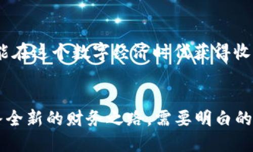 bmtp钱包如何赚钱/bm

tp钱包, 加密货币, 被动收入, 投资策略/guanjianci

引言：探索tp钱包的潜力
随着区块链技术的发展，越来越多的投资者和普通用户开始关注加密货币。作为一种数字资产，tp钱包不仅可以存储和管理你的加密资产，还能为你创造收入机会。本文将深入探讨tp钱包如何成为你财富增长的工具，帮助你解决关于投资和收益的痛点。

了解tp钱包的基础知识
tp钱包是一款多功能的加密数字资产钱包，用户可以在这里管理不同类型的加密货币。它的最大特点就是简单易用，同时支持各种交易功能和去中心化应用。许多人可能会问：为什么要使用tp钱包？它能为我提供怎样的收益？

tp钱包的主要功能
在探讨如何通过tp钱包赚钱之前，了解其功能是必不可少的。tp钱包提供了多种功能，包括：
ul
    li虚拟货币的存储与管理/li
    li去中心化交易所的交易功能/li
    li参与DeFi项目和流动性挖矿机会/li
    liNFT的购买和交易/li
/ul

通过投资加密货币获利
使用tp钱包的主要方式之一就是投资加密货币。加密货币市场波动较大，但这也正是其投资机会的所在。投资者可以选择在低位买入，在高位卖出，以此获取差价利润。这种方式适合有一定市场分析能力的投资者。

被动收入：流动性挖矿和质押
除了主动的买卖操作，tp钱包还能为用户提供被动收入的机会。流动性挖矿和加密货币质押是两种常见的方式。流动性挖矿是指用户将自己的加密货币存入池中，以换取一定的收益。质押则是通过锁定一定数量的加密资产，获取网络奖励。通过这两种方式，用户可以在不频繁交易的情况下获得持续的收益。

深入了解流动性挖矿
流动性挖矿的过程其实并不复杂。用户只需将资金存入特定的流动性池中，这样就能贡献一部分流动性，进而获得利息和交易费用的分成。随着市场的稳定，流动性池的收益率也可能会提高，使得用户的收益更为可观。

质押加密货币的好处
质押是一种相对安全的投资方式，因为它通常是在网络中运行的基本维护工作之一。用户只需将资产质押在特定的平台上，就能获得与其质押金额成比例的奖励。此外，质押往往不需要频繁交易，因此适合中长线投资者。

参与DeFi项目的机会
去中心化金融（DeFi）正在迅速成为加密市场的重要组成部分，用户可以通过tp钱包参与多个DeFi项目。例如，用户可以借出或借入资产，进行杠杆交易等操作。这些操作可能带来丰厚的收益，但也伴随着一定的风险。因此，用户需谨慎选择。

NFT：新的赚钱机会
非同质化代币（NFT）的崛起为用户提供了新一轮的赚钱机会。tp钱包支持NFT的购买和交易，用户可以在数字艺术、虚拟地产等领域获取利润。对于艺术家来说，NFT也成为了数字作品变现的新渠道。

风险管理：保持理性投资
投资永远伴随着风险，尤其是在加密货币市场。用户在通过tp钱包赚钱时，必须理性评估市场形势，制定合理的投资计划。可考虑以下几点：
ul
    li不将所有资金投入一种资产/li
    li定期评估投资组合表现/li
    li保持冷静，避免情绪投资/li
/ul

常见问题：tp钱包相关的疑问
很多用户在使用tp钱包时会遇到各种问题，例如安全性、转账速度以及无效交易等。以下是一些常见问题的回答：
ul
    litp钱包安全吗？系统采用高标准的加密方式，确保用户资产的信息安全。/li
    li转账需要多久时间？一般情况下，转账速度取决于网络拥堵情况，通常几分钟内可完成。/li
    li如何防止资产损失？建议使用强密码，并定期更新以及启用二次验证。/li
/ul

结论：tp钱包让赚钱变得更简单
通过tp钱包，用户不仅能够安全管理自己的加密资产，还可以发掘多种赚钱的机会。从流动性挖矿到NFT交易，丰富的功能使得每个用户都有可能在这个数字经济时代获得收益。但是，理性投资、风险管理依然是成功的关键所在。希望本文能帮助你更好地理解tp钱包的潜力，让你在加密世界中找到合适的赚钱方式。

最后的思考：保持敏锐，迎接未来
随着全球经济的数字化进程加快，加密货币市场也在不断演变。tp钱包提供的功能和机会，将为更多人创造价值。握住这次机会，或许能开辟一条全新的财务之路。需要明白的是，任何投资都存在风险，但只要做好规划和研究，就有可能在这一领域取得成功。让我们一起关注市场动向，保持敏锐，迎接可能到来的新机会！