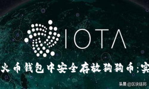 如何在火币钱包中安全存放狗狗币：实用指南