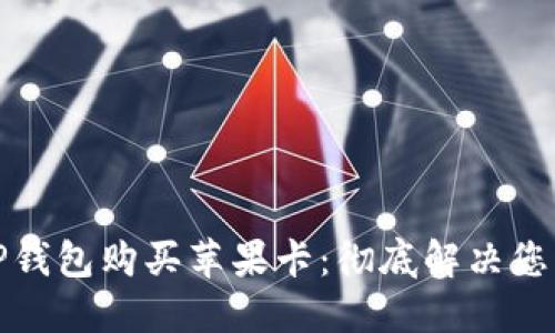 如何使用TP钱包购买苹果卡：彻底解决您的支付难题