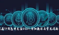 如何在TP钱包中充值USDT：