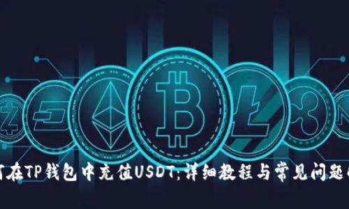 如何在TP钱包中充值USDT：详细教程与常见问题解答