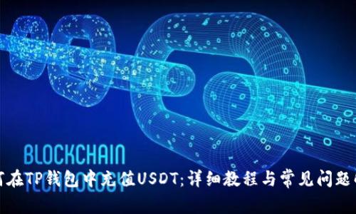 如何在TP钱包中充值USDT：详细教程与常见问题解答