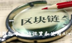 如何在TP钱包中成功设置和