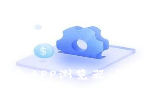 baixo/baixo

如何有效使用TP钱包APP浏览器，让数字资产管理更轻松