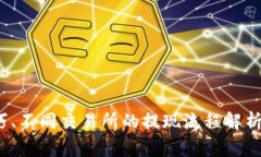   如何解决USDT提现后钱包