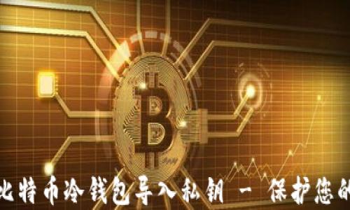 
如何安全地将比特币冷钱包导入私钥 - 保护您的资产免受威胁