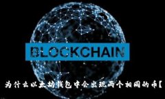 为什么以太坊钱包中会出