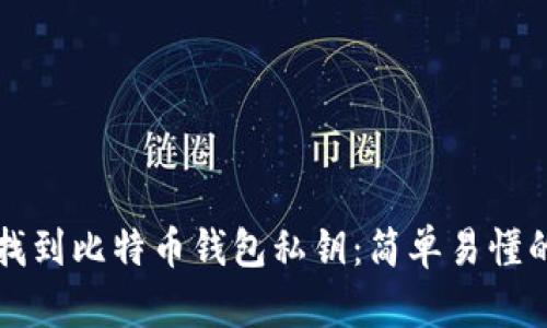 如何找到比特币钱包私钥：简单易懂的指南