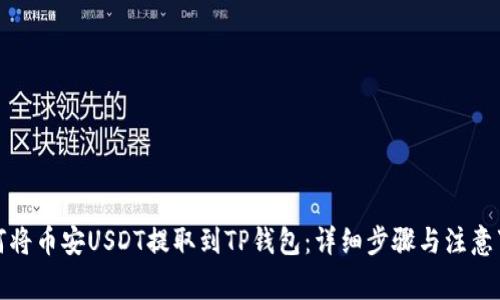 如何将币安USDT提取到TP钱包：详细步骤与注意事项