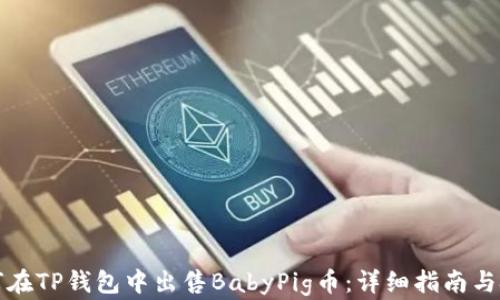 
如何在TP钱包中出售BabyPig币：详细指南与技巧