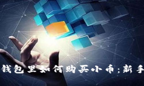 在TP钱包里如何购买小币：新手指南