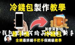 在TP钱包里如何购买小币：