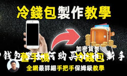 在TP钱包里如何购买小币：新手指南