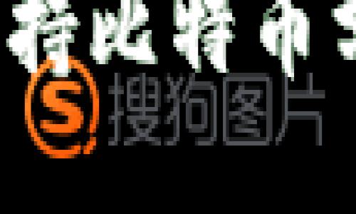 2023年最佳支持比特币分叉的钱包推荐