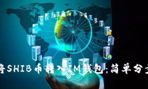 如何将SHIB币转入IM钱包：简单分步指南